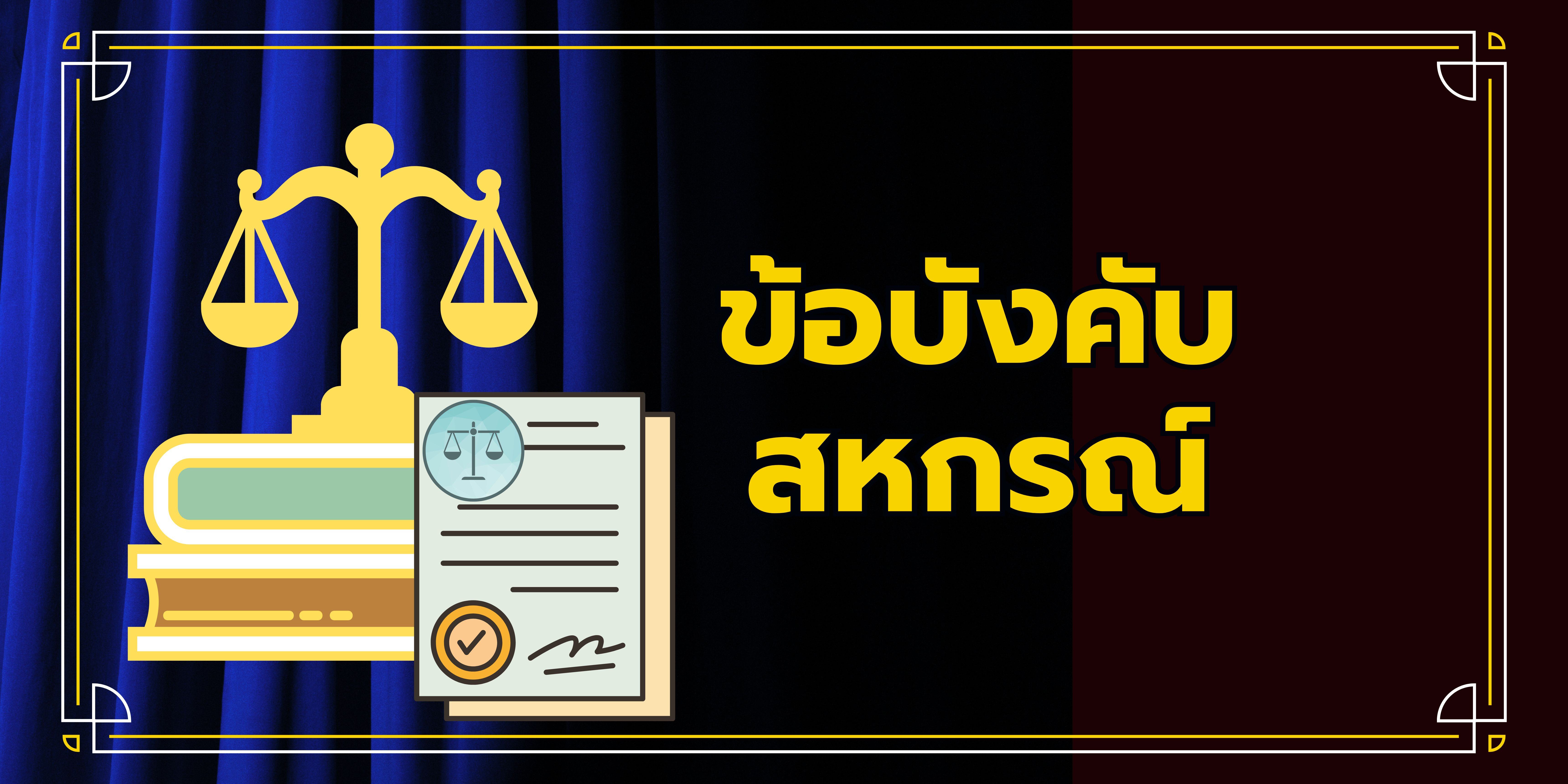 ข้อบังคับสหกรณ์
